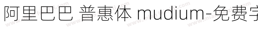 阿里巴巴 普惠体 mudium字体转换